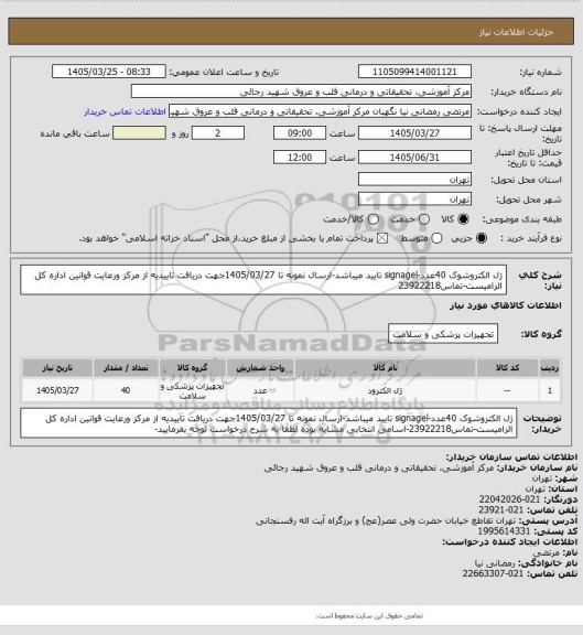 استعلام  ژل الکتروشوک 40عدد-signagel  تایید میباشد-ارسال نمونه تا 1405/03/27جهت دریافت تاییدیه از مرکز ورعایت قوانین اداره کل الزامیست-تماس23922218