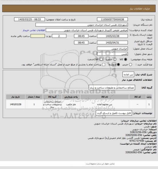 استعلام بتن اماده