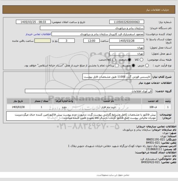 استعلام لایسنس فورتی گیت 1100E طبق مشخصات فایل پیوست
