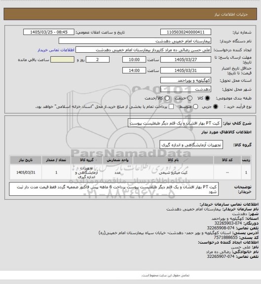 استعلام کیت PT بهار افشان و یک قلم دیگر طبقلیست پیوست