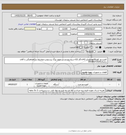 استعلام کمپرسور کولر36هزار(مدل cr42-گاز r22-سیم پیچ مسی-موتور بزرگ پیستونی-چهارپایه دار)هماهنگی با آقای زراعتکار09168372529
