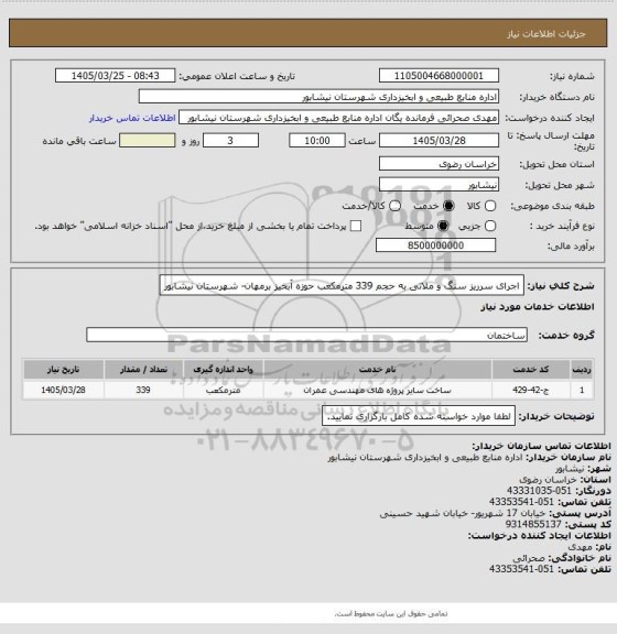 استعلام اجرای سرریز سنگ و ملاتی به حجم 339 مترمکعب حوزه آبخیز برمهان- شهرستان نیشابور
