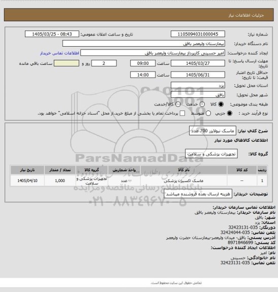 استعلام ماسک نبولایزر 700 عدد