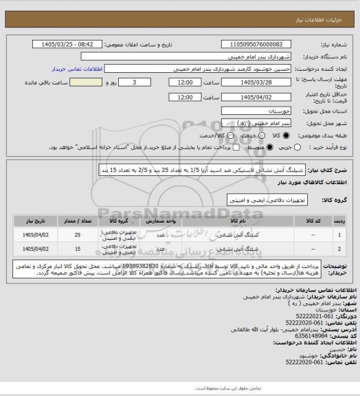 استعلام شیلنگ آتش نشانی لاستیکی ضد اسید آریا 1/5  به تعداد 25 بند و 2/5 به تعداد 15 بند