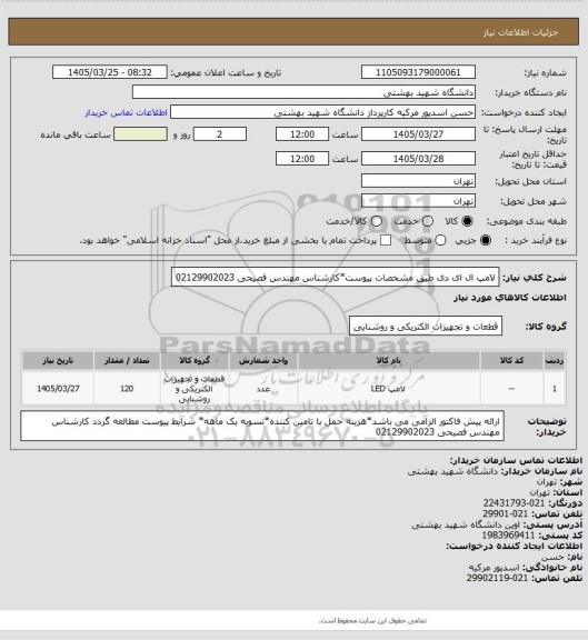 استعلام لامپ ال ای دی طبق مشخصات پیوست*کارشناس مهندس فصیحی 02129902023