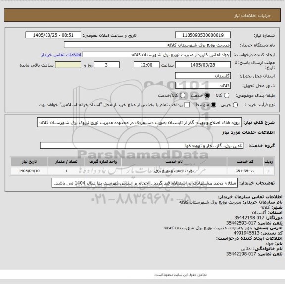 استعلام پروژه های اصلاح و بهینه گذر از تابستان بصورت دستمزدی در محدوده مدیریت توزیع نیروی برق شهرستان کلاله