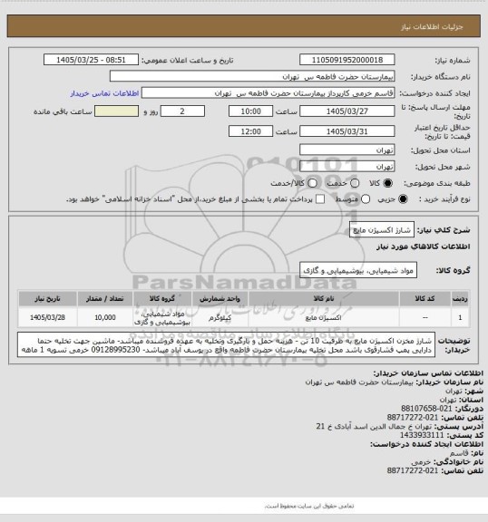 استعلام شارژ اکسیژن مایع