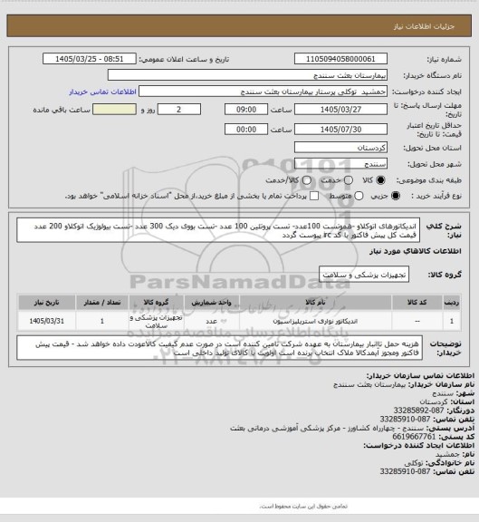 استعلام اندیکاتورهای اتوکلاو -هموتست 100عدد- تست پروتئین 100 عدد -تست بووی دیک 300 عدد -تست بیولوژیک اتوکلاو 200 عدد قیمت کل پیش فاکتور با کد irc پیوست گردد