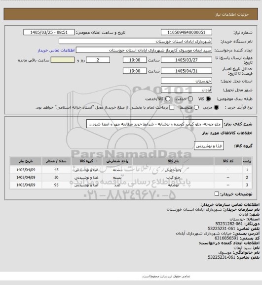 استعلام چلو جوجه- چلو کباب کوبیده و نوشابه - شرایط خرید مطالعه مهر و امضا شود...