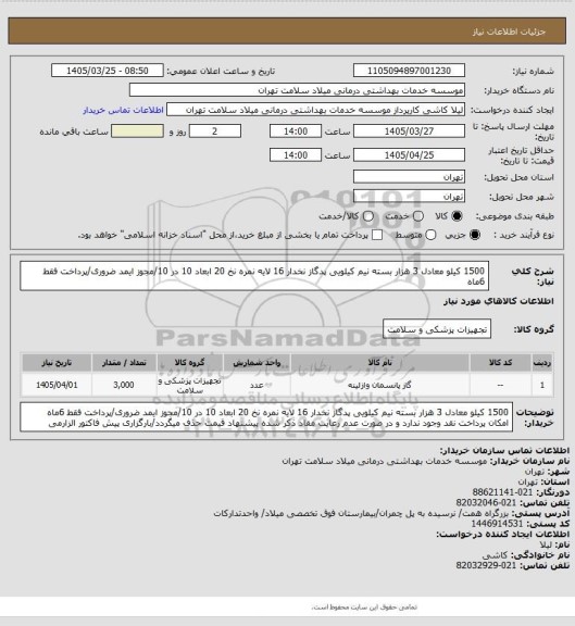 استعلام 1500 کیلو معادل 3 هزار بسته نیم کیلویی پدگاز نخدار 16 لایه نمره نخ 20 ابعاد 10 در 10/مجوز ایمد ضروری/پرداخت فقط 6ماه
