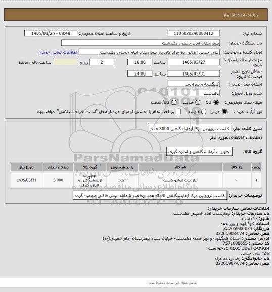 استعلام کاست تروپونین درکا آزمایشگاهی 3000 عدد