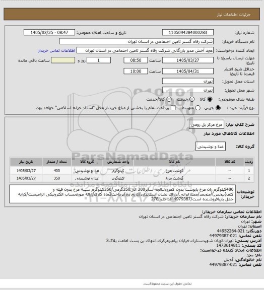 استعلام مرغ مرکز پل رومی