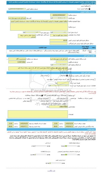 مناقصه، مناقصه عمومی همزمان با ارزیابی (یکپارچه) یک مرحله ای واگذاری خدمات حسابداری (مالی) کنترلی و نظارتی اداره کل راه  شهرسازی البرز