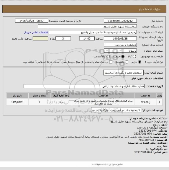استعلام استعلام تعمیر و نگهداری آسانسور