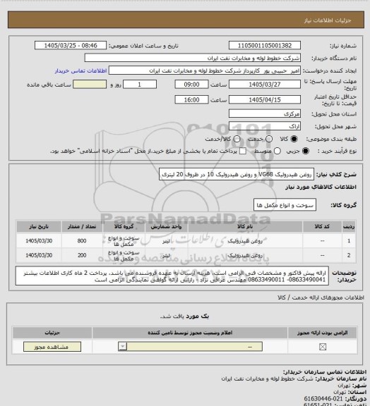 استعلام روغن هیدرولیک VG68 و روغن هیدرولیک 10 در ظروف 20 لیتری
