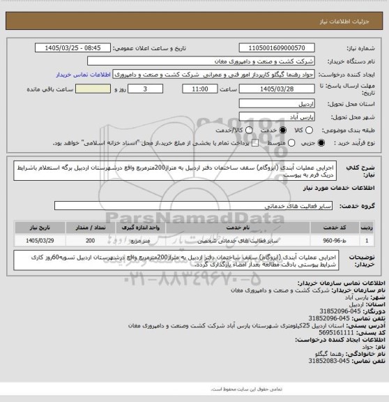 استعلام اجرایی عملیات آبندی (ایزوگام) سقف ساختمان دفتر اردبیل به متراژ200مترمربع  واقع درشهرستان اردبیل برگه استعلام باشرایط دریک فرم به پیوست