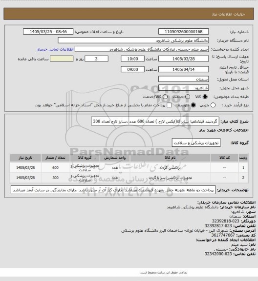 استعلام گردنبند فیلادلفیا سایز xl(ایکس لارج ) تعداد 600 عدد ،سایز لارج تعداد 300