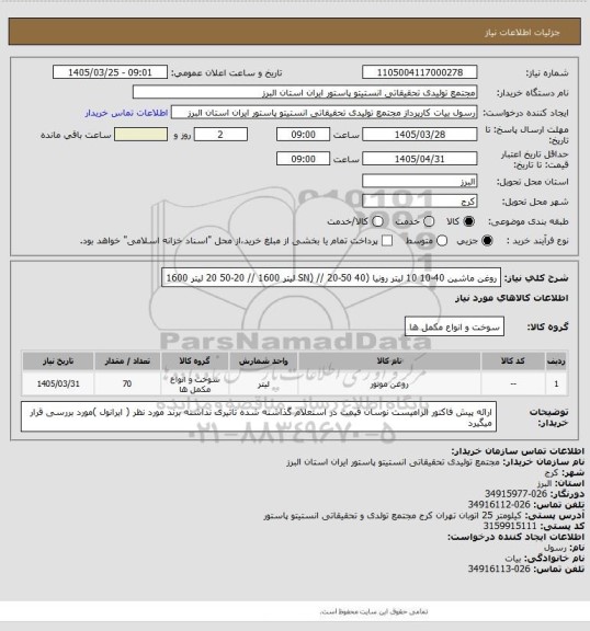 استعلام روغن ماشین     40-10     10 لیتر   رونیا (SN)
     //               20-50     40 لیتر    1600  
     //               20-50     20 لیتر    1600