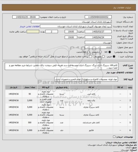 استعلام کاغذA4- سربرگ اداری بزرگ- سربرگ اداری متوسط-فرم سند هزینه- قبض سوخت- پاکت ملخی- شرایط خرید مطالعه مهر و امضا شود...