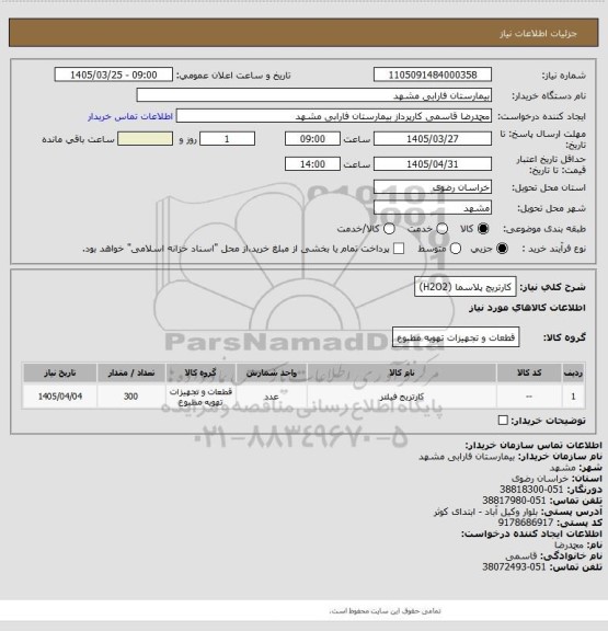 استعلام کارتریج پلاسما (H2O2)