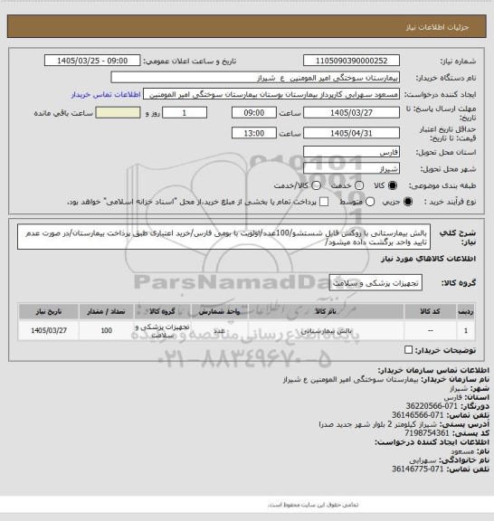 استعلام بالش بیمارستانی با روکش قابل شستشو/100عدد/اولویت با بومی فارس/خرید اعتباری طبق پرذاخت بیمارستان/در صورت عدم تایید واحد برگشت داده میشود/