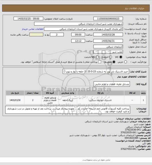 استعلام خرید لاستیک بارز لودر به شماره 23-5-25 (2 حلقه با نوار و تیوب )
