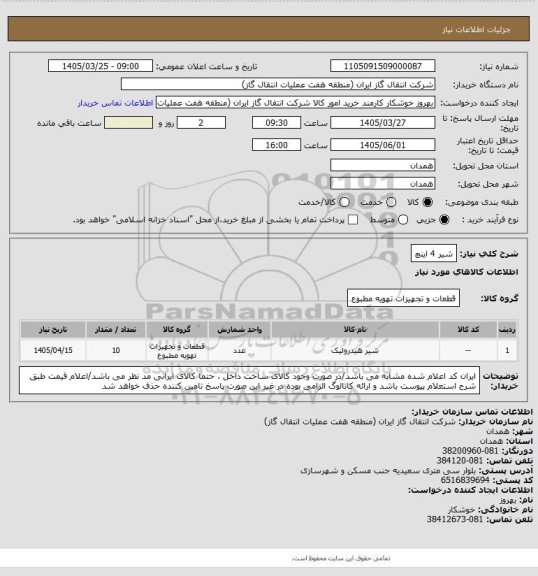 استعلام شیر 4 اینچ