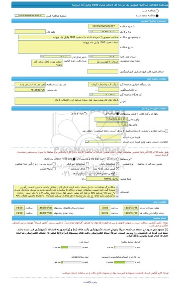 مناقصه، مناقصه عمومی یک مرحله ای احداث مخزن 1000 وکیل آباد ارزوئیه