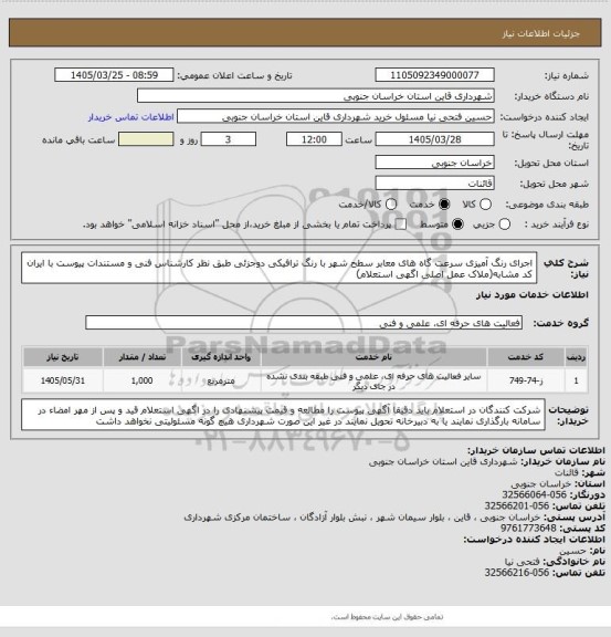 استعلام اجرای رنگ آمیزی سرعت گاه های معابر سطح شهر با رنگ ترافیکی دوجزئی طبق نظر کارشناس فنی و مستندات پیوست با ایران کد مشابه(ملاک عمل اصلی اگهی استعلام)
