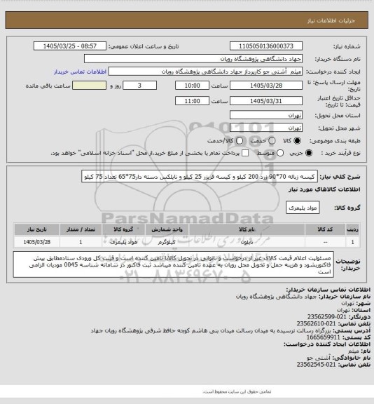 استعلام کیسه زباله 70*90 زرد 200 کیلو و کیسه فریزر 25 کیلو و نایلکس دسته دار75*65 تعداد 75 کیلو