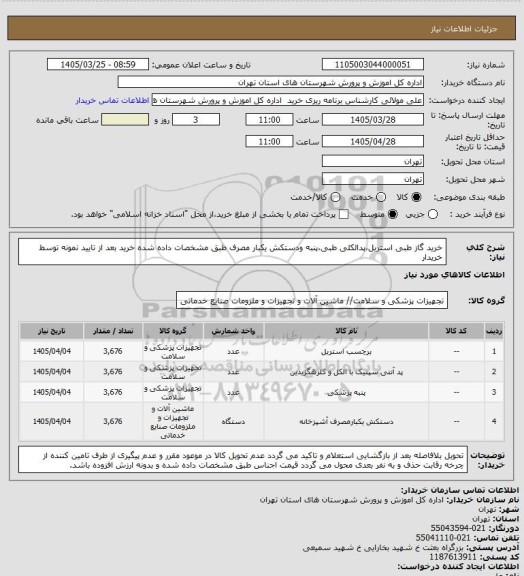 استعلام خرید گاز طبی استریل،پدالکلی طبی،پنبه ودستکش یکبار مصرف طبق مشخصات داده شده خرید بعد از تایید نمونه توسط خریدار