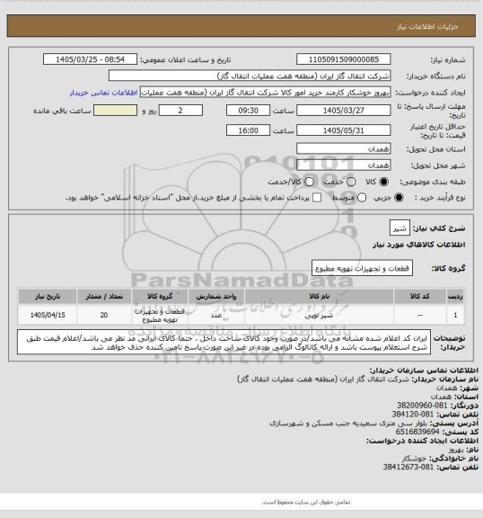 استعلام شیر