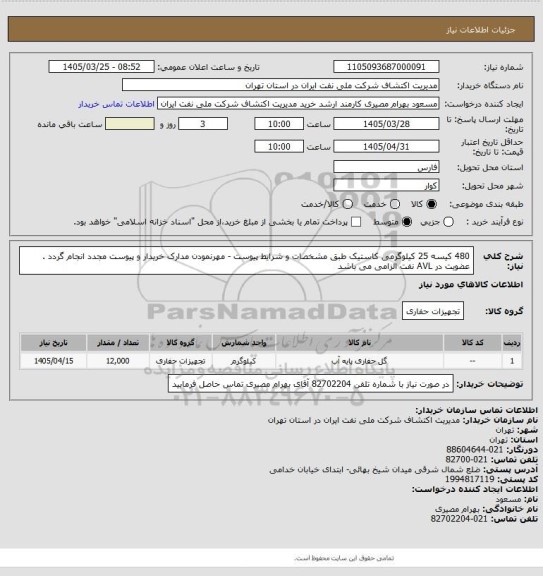 استعلام 480 کیسه 25 کیلوگرمی کاستیک طبق مشخصات و شرایط پیوست - مهرنمودن مدارک خریدار و پیوست مجدد انجام گردد . عضویت در AVL نفت الزامی می باشد