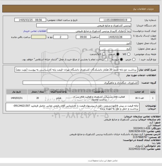 استعلام برداشت جو دانه حدود 20 هکتار دانشکدگان کشاورزی دانشگاه تهران- قیمت پایه کارشناسی به پیوست (نوبت دوم)