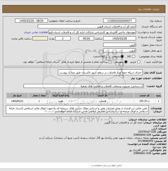 استعلام اجرای  شبکه جمع آوری فاضلاب در سطح شهر تاکستان طبق مدارک پیوست