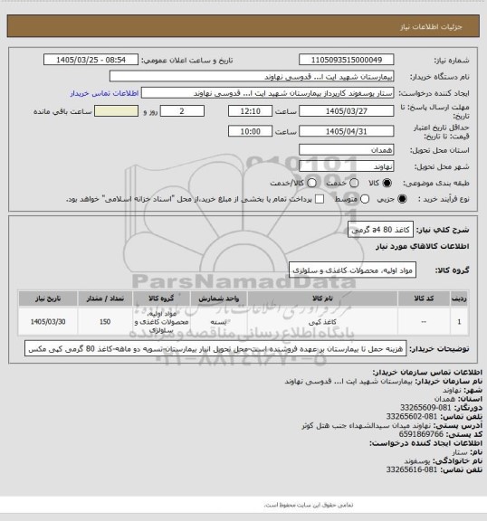 استعلام کاغذ a4 80 گرمی