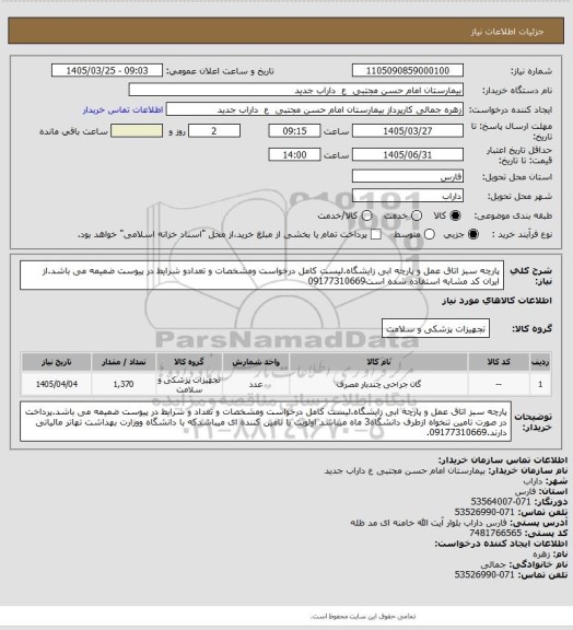استعلام پارچه سبز اتاق عمل و پارچه ابی زایشگاه.لیست کامل درخواست ومشخصات و تعدادو شرایط در پیوست ضمیمه می باشد.از ایران کد مشابه استفاده شده است09177310669
