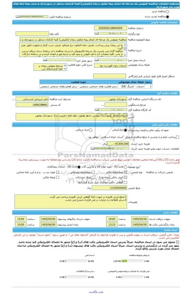 مناقصه، مناقصه عمومی یک مرحله ای انجام بیمه مکمل درمان (تکمیلی) کلیه کارکنان شاغل در شهرداری و سایر بیمه نامه های مورد نیاز شهرداری