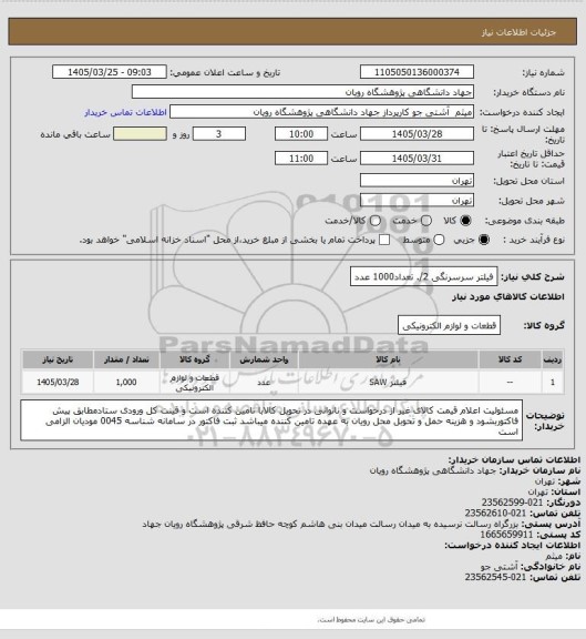 استعلام فیلتر سرسرنگی 2/. تعداد1000 عدد
