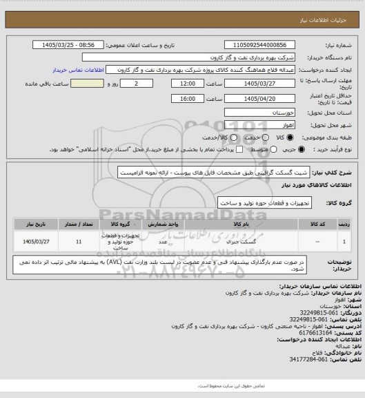 استعلام شیت گسکت گرافیتی طبق مشخصات فایل های پیوست - ارائه نمونه الزامیست