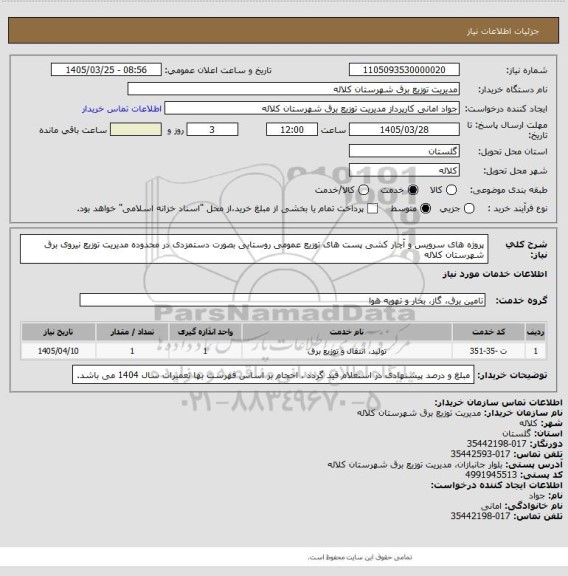 استعلام پروژه های سرویس و آچار کشی پست های توزیع عمومی روستایی بصورت دستمزدی در محدوده مدیریت توزیع نیروی برق شهرستان کلاله