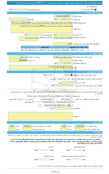 مناقصه، فراخوان ارزیابی کیفی تکمیل عملیات ساختمانی و تاسیساتی پست 400/63 کیلو ولت باغستان (C) (تجدید)