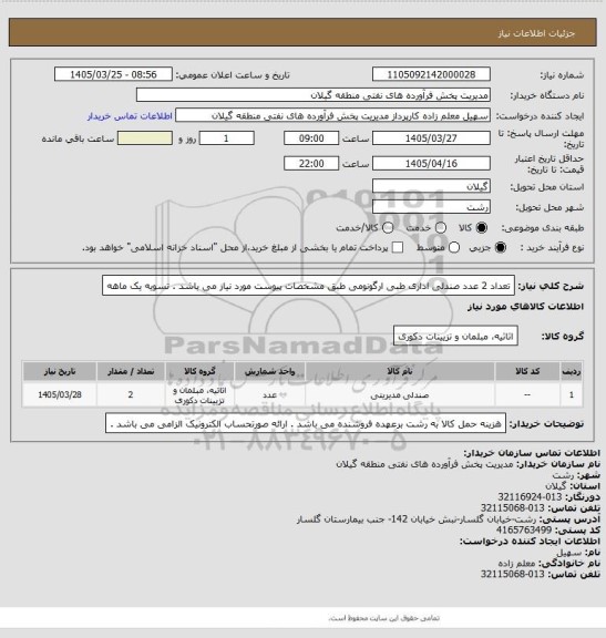 استعلام تعداد 2 عدد صندلی اداری طبی ارگونومی طبق مشخصات پیوست مورد نیاز می باشد . تسویه یک ماهه
