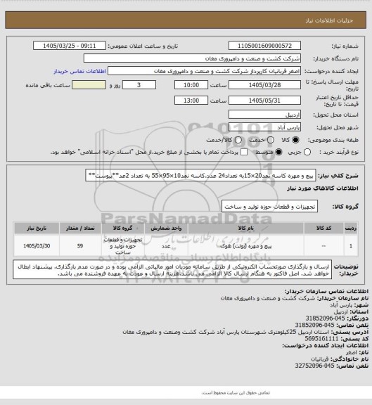 استعلام پیچ و مهره کاسه نمد20×15به تعداد24 عدد.کاسه نمد10×95×55 به تعداد 2عد**پیوست**