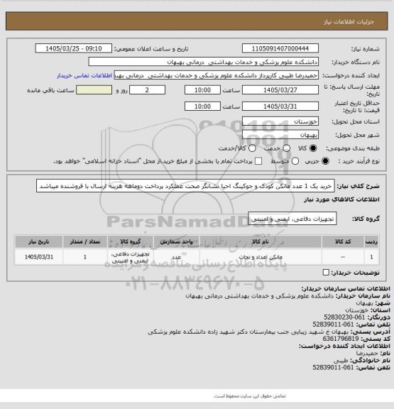 استعلام خرید یک 1 عدد مانکن کودک و جوکینگ احیا نشانگر صحت عملکرد پرداخت دوماهه هزینه ارسال با فروشنده میباشد