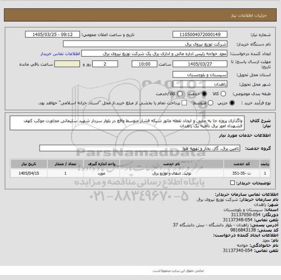 استعلام واگذاری پروژه جا به جایی و ایجاد نقطه مانور شبکه فشار متوسط واقع در بلوار سردار شهید سلیمانی مجاورت موکب کهف الشهداء امور برق ناحیه یک زاهدان