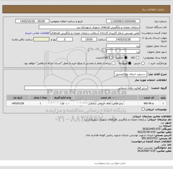 استعلام دستمزد اجرای دیوار مسیل