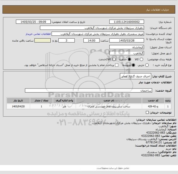 استعلام اجرای جدول گذاری معابر
