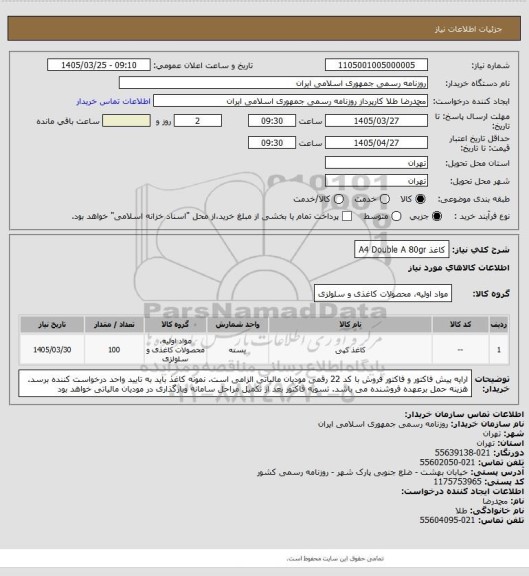 استعلام کاغذ A4 Double A 80gr