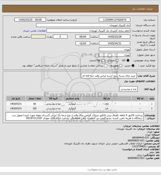 استعلام خرید چای بسته بندی شده ایرانی وقند حبه فله ای